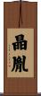 晶胤 Scroll