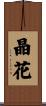晶花 Scroll