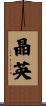 晶英 Scroll