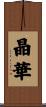 晶華 Scroll