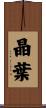 晶葉 Scroll