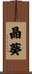 晶葵 Scroll