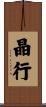 晶行 Scroll