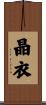 晶衣 Scroll