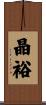 晶裕 Scroll