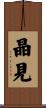晶見 Scroll