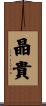 晶貴 Scroll