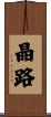 晶路 Scroll