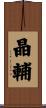 晶輔 Scroll