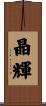 晶輝 Scroll