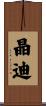 晶迪 Scroll
