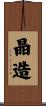晶造 Scroll