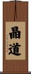 晶道 Scroll