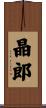 晶郎 Scroll