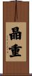 晶重 Scroll
