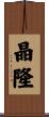 晶隆 Scroll
