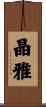 晶雅 Scroll
