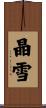 晶雪 Scroll