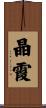 晶霞 Scroll