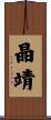 晶靖 Scroll