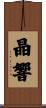 晶響 Scroll