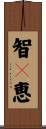 智々恵 Scroll