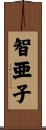 智亜子 Scroll