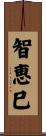 智恵巳 Scroll