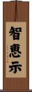 智恵示 Scroll