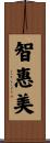 智惠美 Scroll