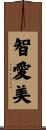 智愛美 Scroll
