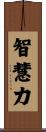 智慧力 Scroll