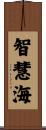 智慧海 Scroll