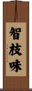 智枝味 Scroll