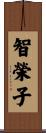 智榮子 Scroll