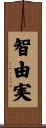智由実 Scroll