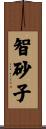 智砂子 Scroll