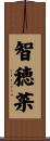 智穂菜 Scroll