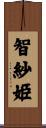 智紗姫 Scroll