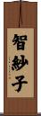 智紗子 Scroll
