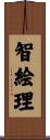 智絵理 Scroll