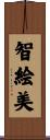 智絵美 Scroll