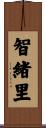 智緒里 Scroll