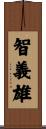 智義雄 Scroll