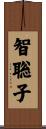 智聡子 Scroll