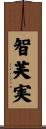 智芙実 Scroll