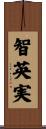 智英実 Scroll