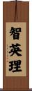 智英理 Scroll