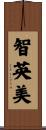 智英美 Scroll