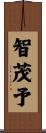 智茂予 Scroll